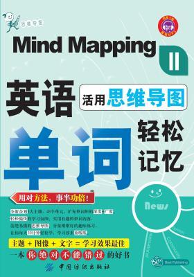 活用思维导图，英语单词轻松记忆2(仅适用PC阅读)
