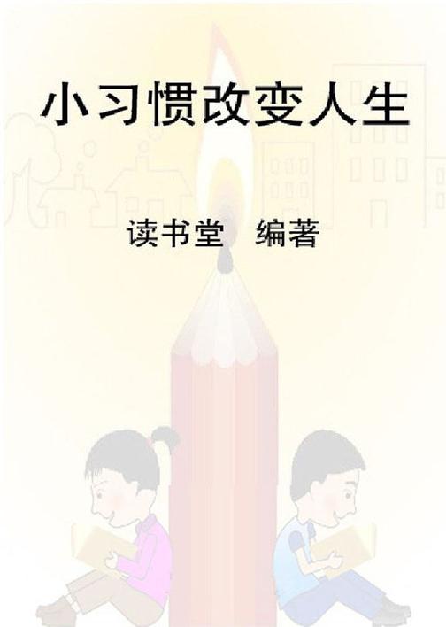 小习惯改变人生