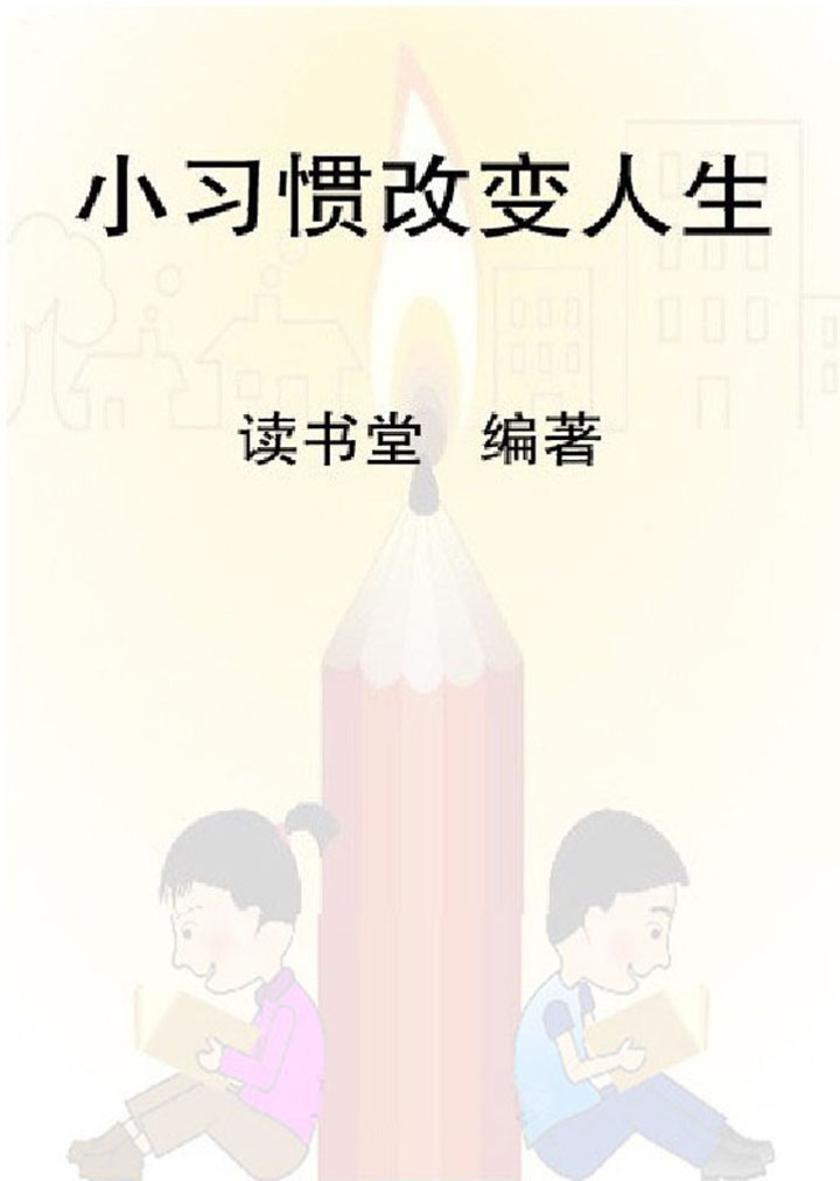 小习惯改变人生