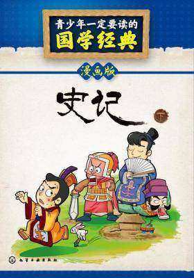 青少年一定要读的国学经典:史记(下册)(漫画版)