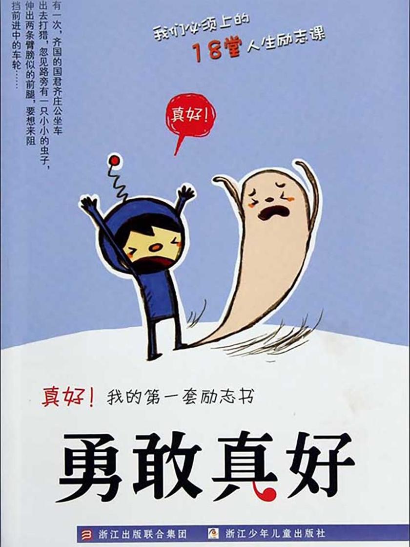 勇敢真好 (真好!我的第一套励志书)
