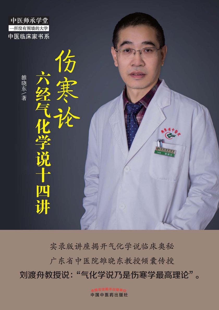 伤寒论六经气化学说十四讲