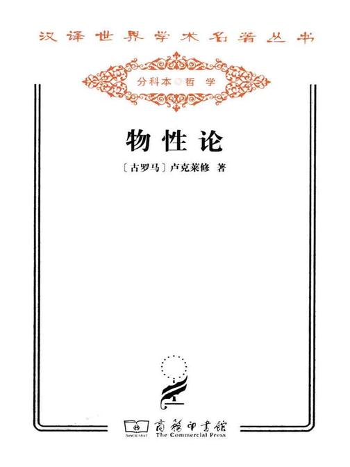 物性论(汉译世界学术名著丛书)