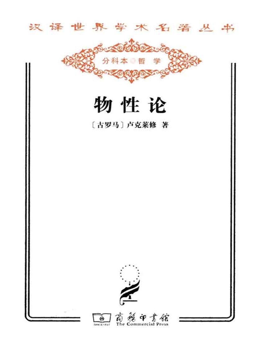 物性论(汉译世界学术名著丛书)