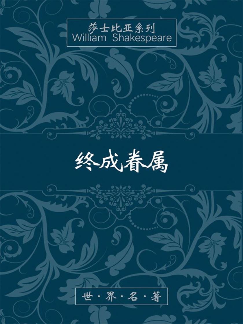 终成眷属