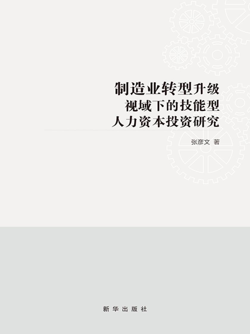 制造业转型升级视域下的技能型人力资本投资研究