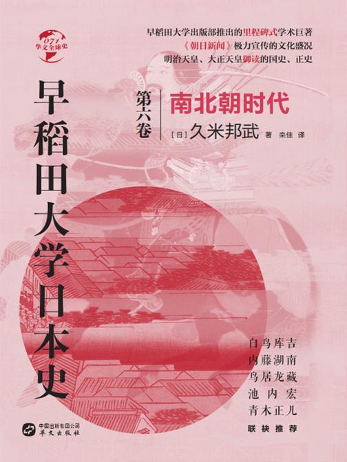 早稻田大学日本史(卷六):南北朝时代