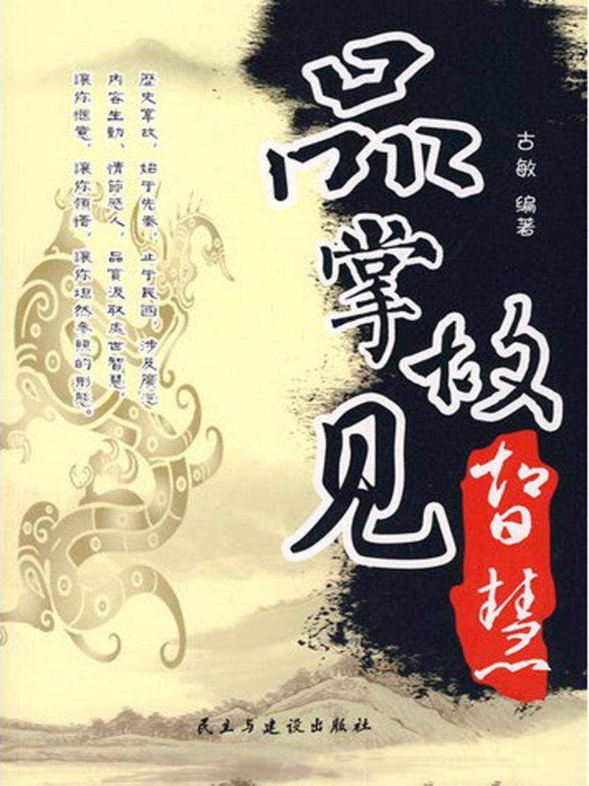 品掌故·见智慧