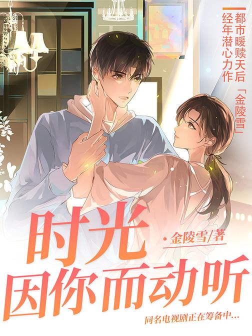 时光因你而动听