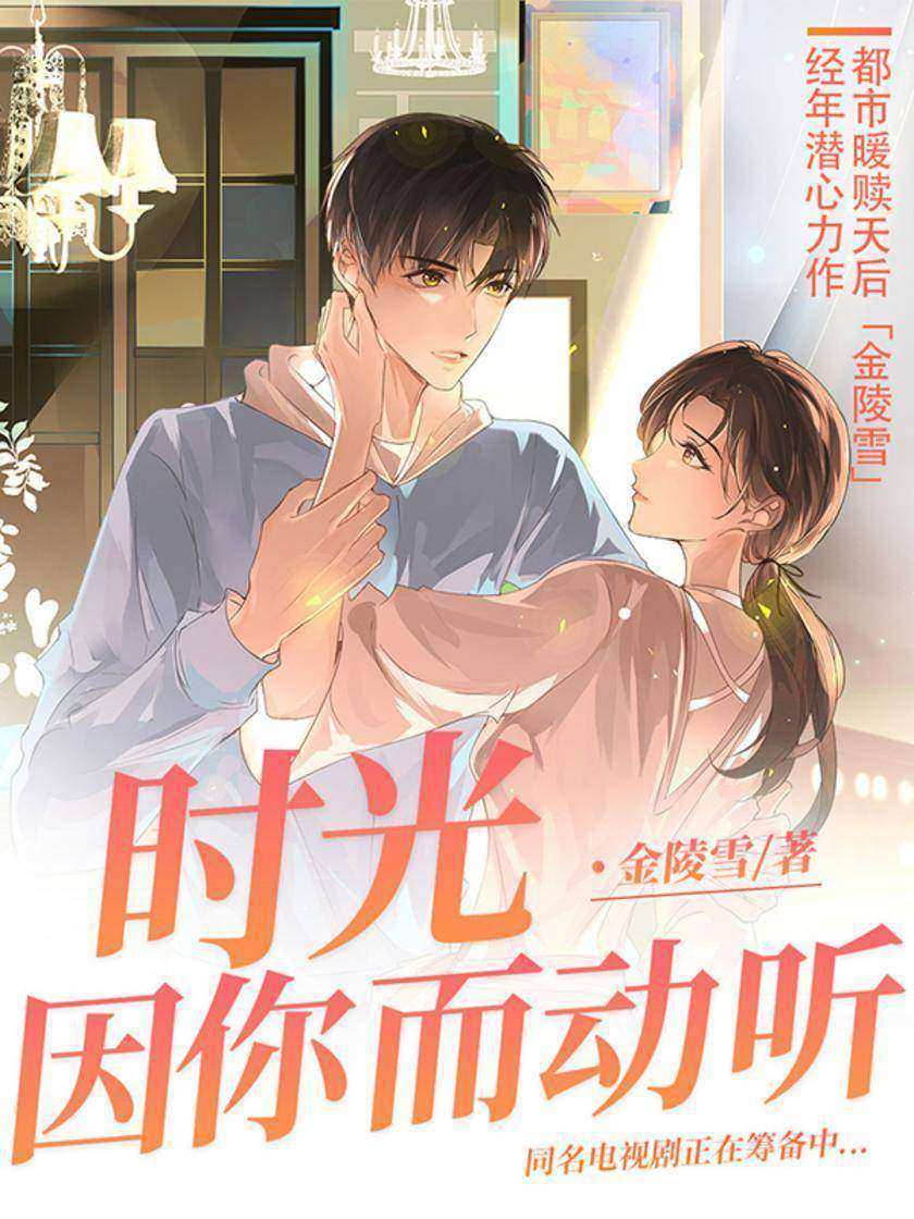 时光因你而动听