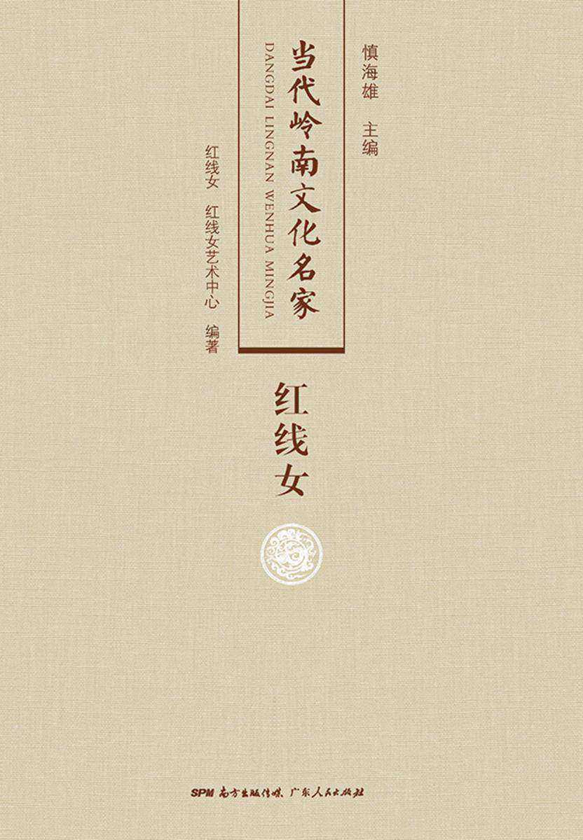 当代岭南文化名家·红线女卷