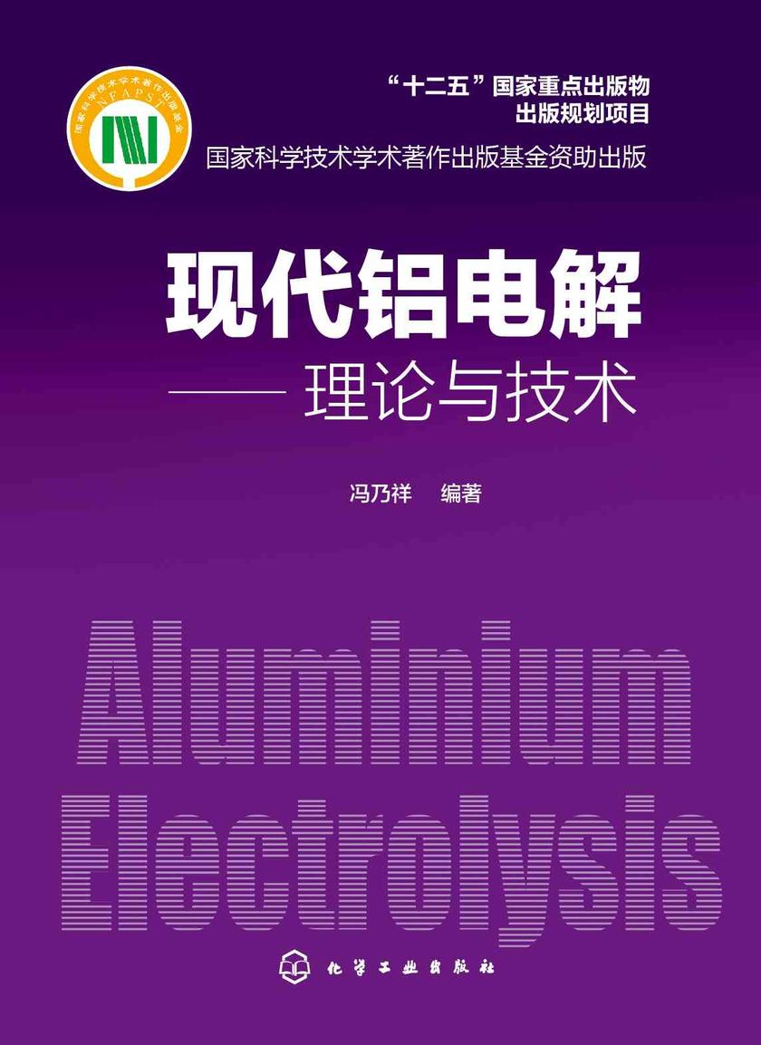 现代铝电解——理论与技术