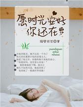愿时光安好，你还在