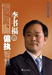 李书福的偏执智慧
