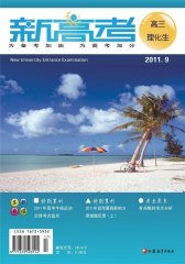 新高考·高三理化生 月刊 2011年09期(电子杂志)(仅适用PC阅读)