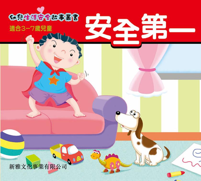 安全第一