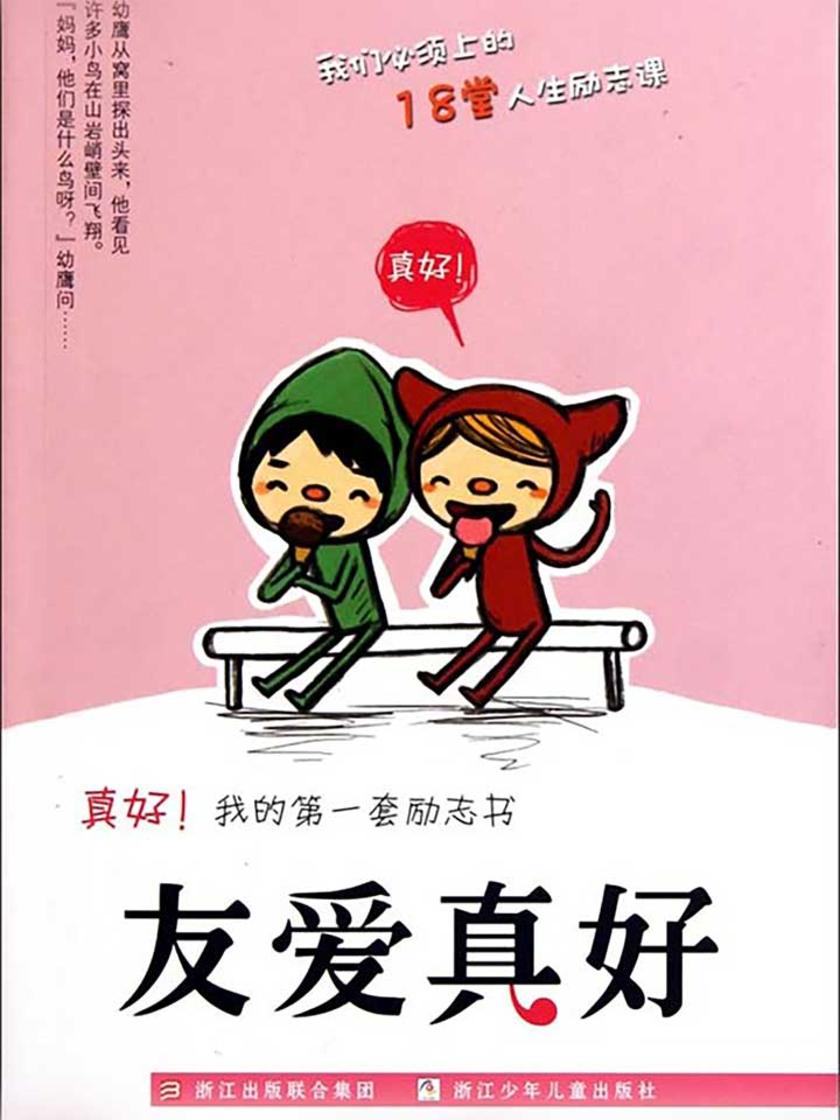 友爱真好 (真好!我的第一套励志书)