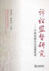 诉讼监督研究