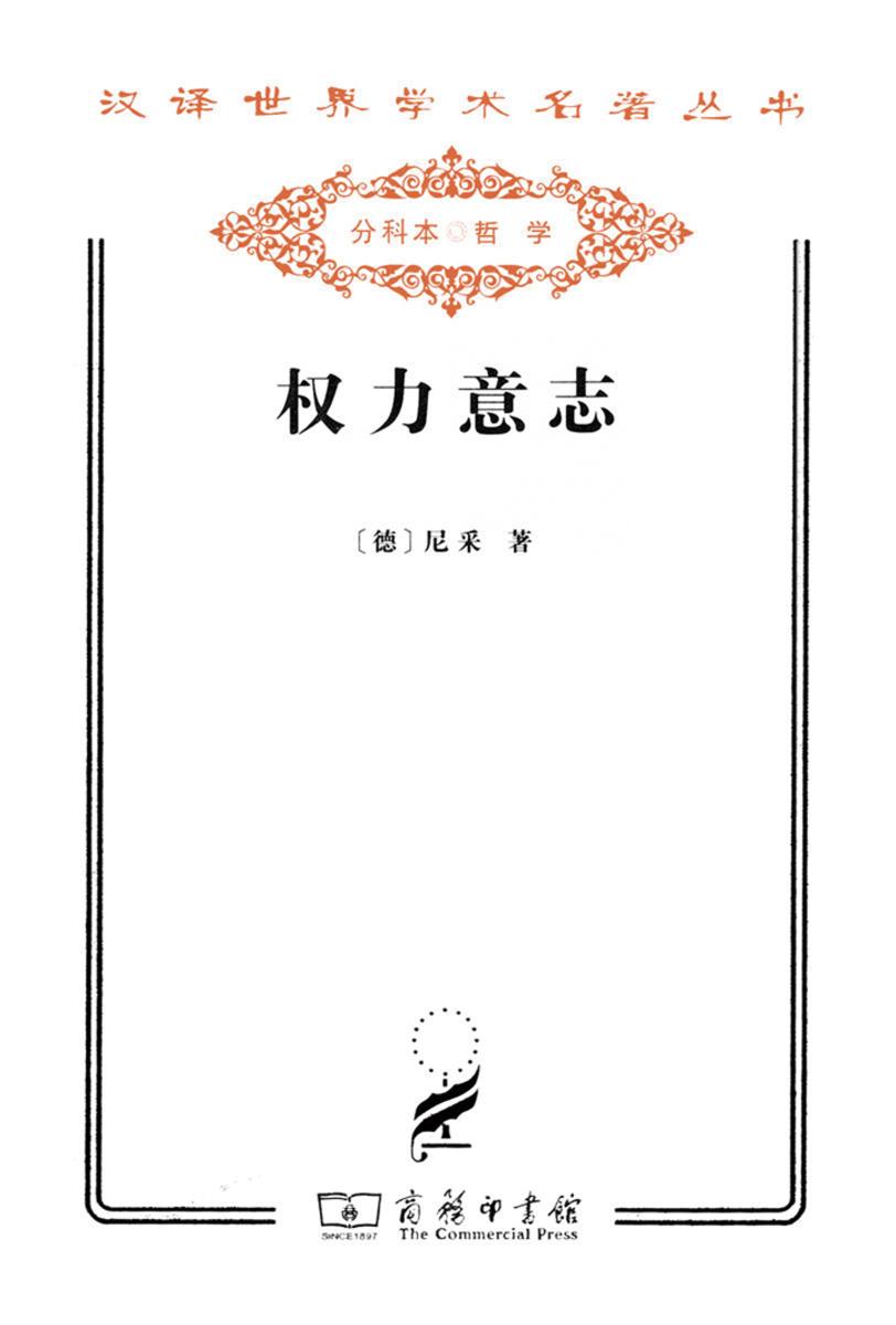 权力意志(汉译世界学术名著丛书)