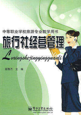 旅行社经营管理(试读本)