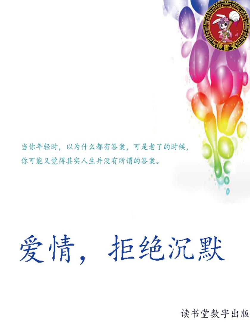 爱情，拒绝沉默