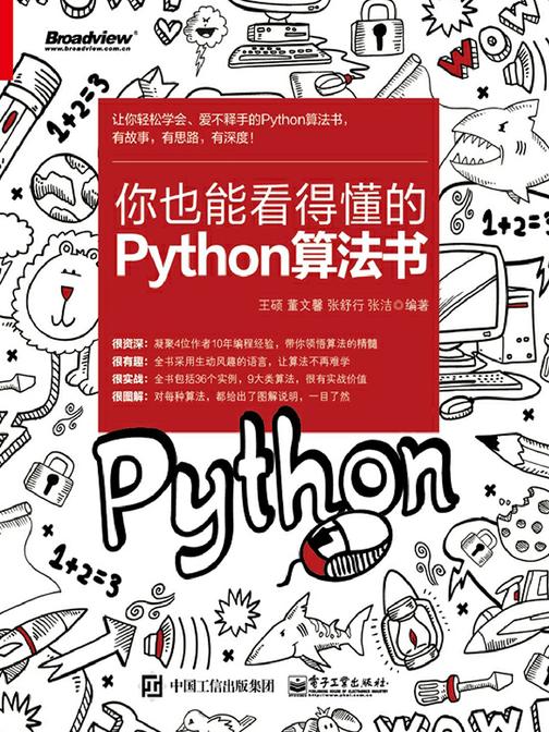 你也能看得懂的Python算法书