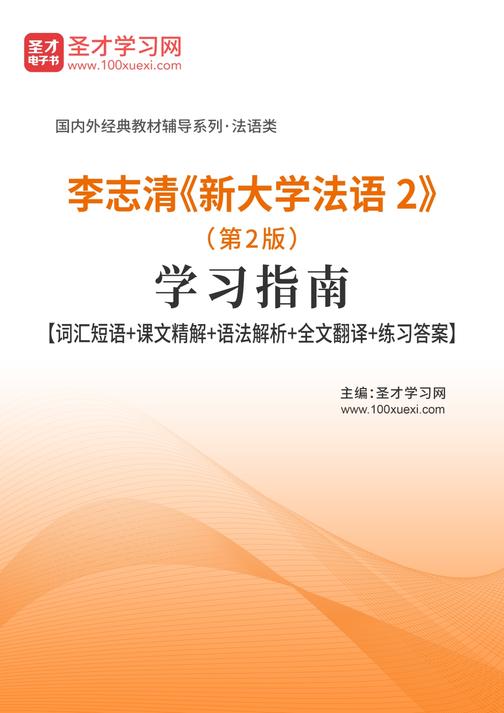 李志清《新大学法语2》（第2版）学习指南【词汇短语＋课文精解＋语法解析＋全文翻译＋练习答案】
