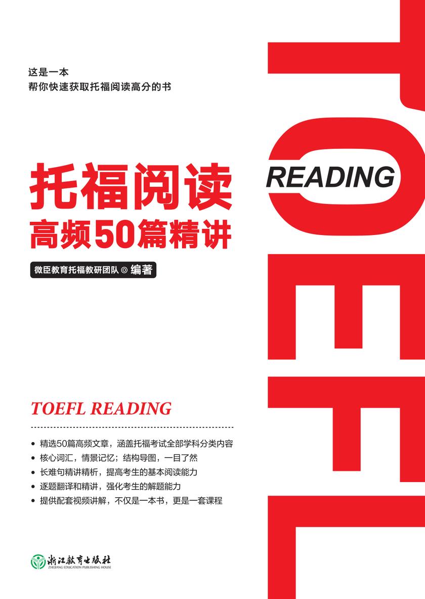 托福阅读高频50篇精讲