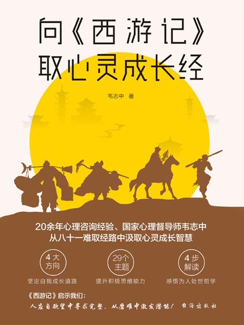 向西游记取心灵成长经