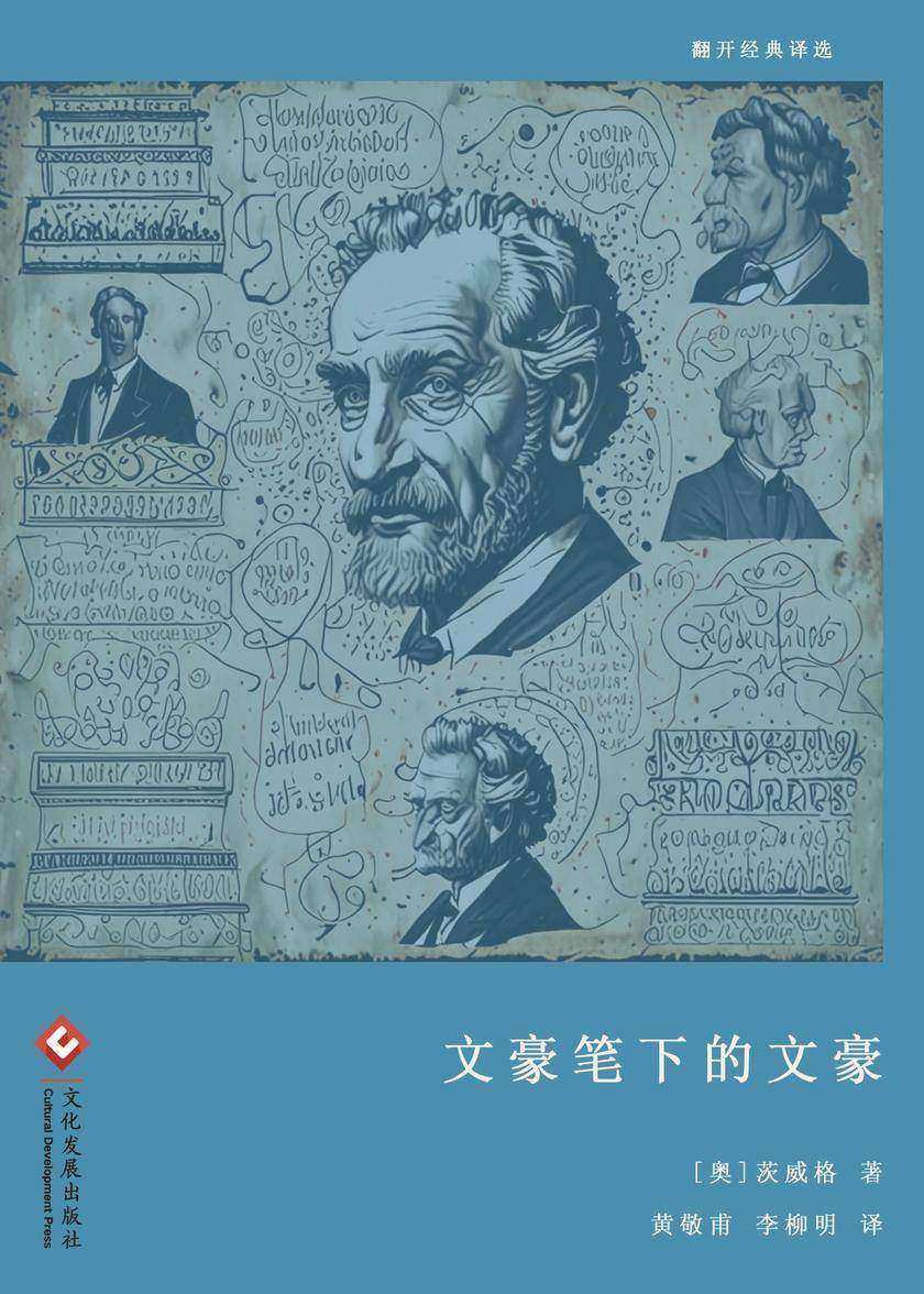 文豪笔下的文豪(翻开经典译选)