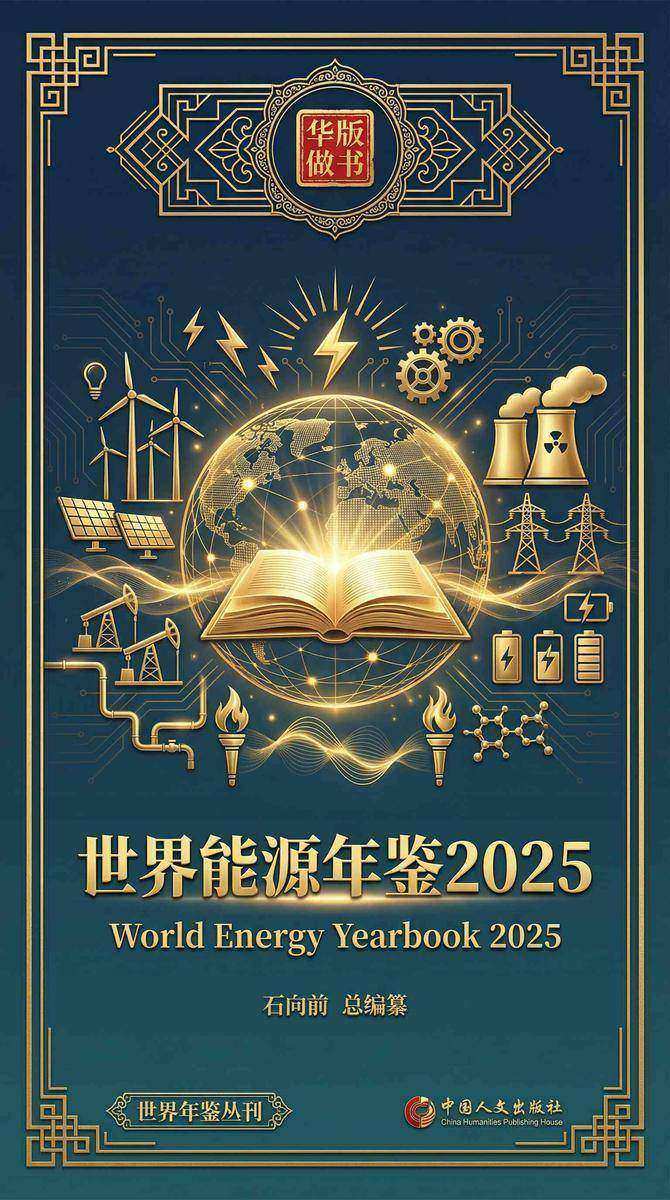 世界能源年鉴2025