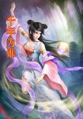 千年为谁