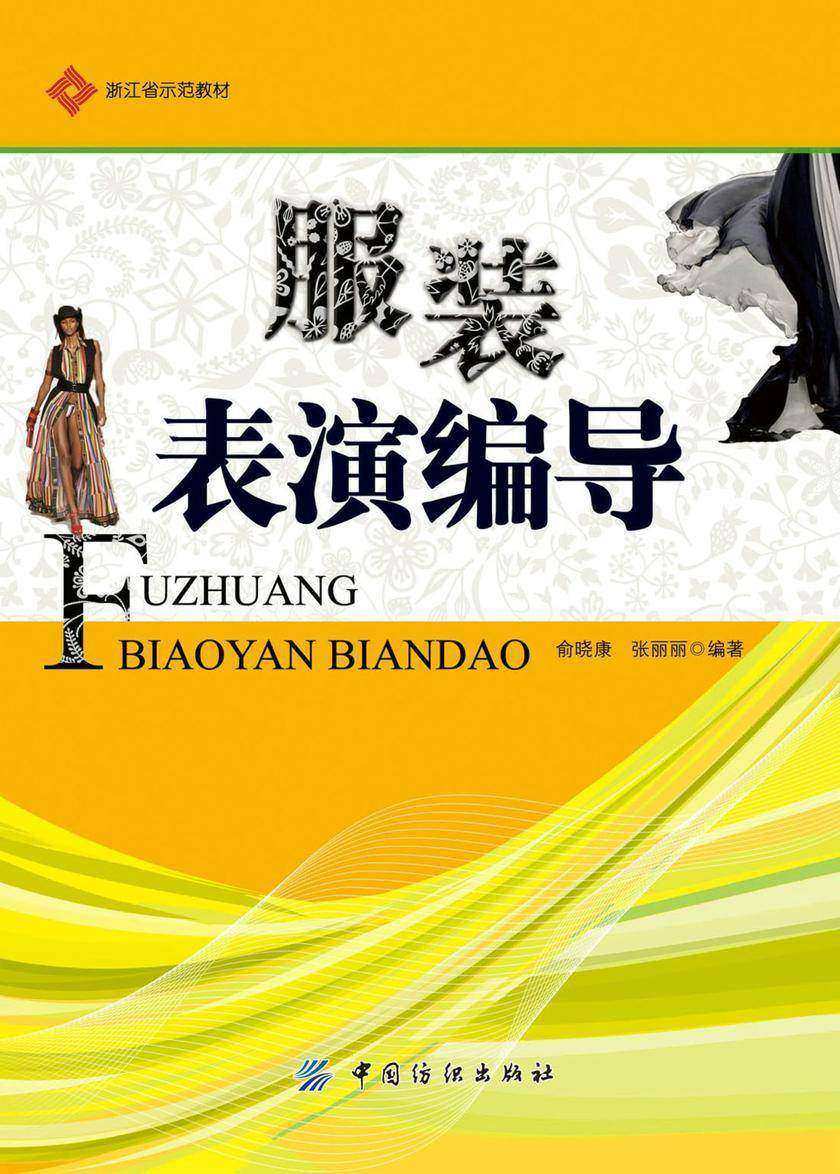 服装表演编导