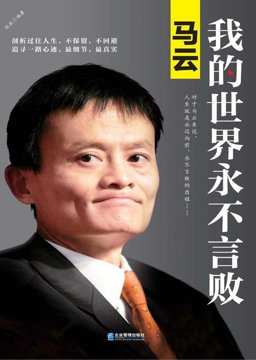 马云：我的世界永不言败