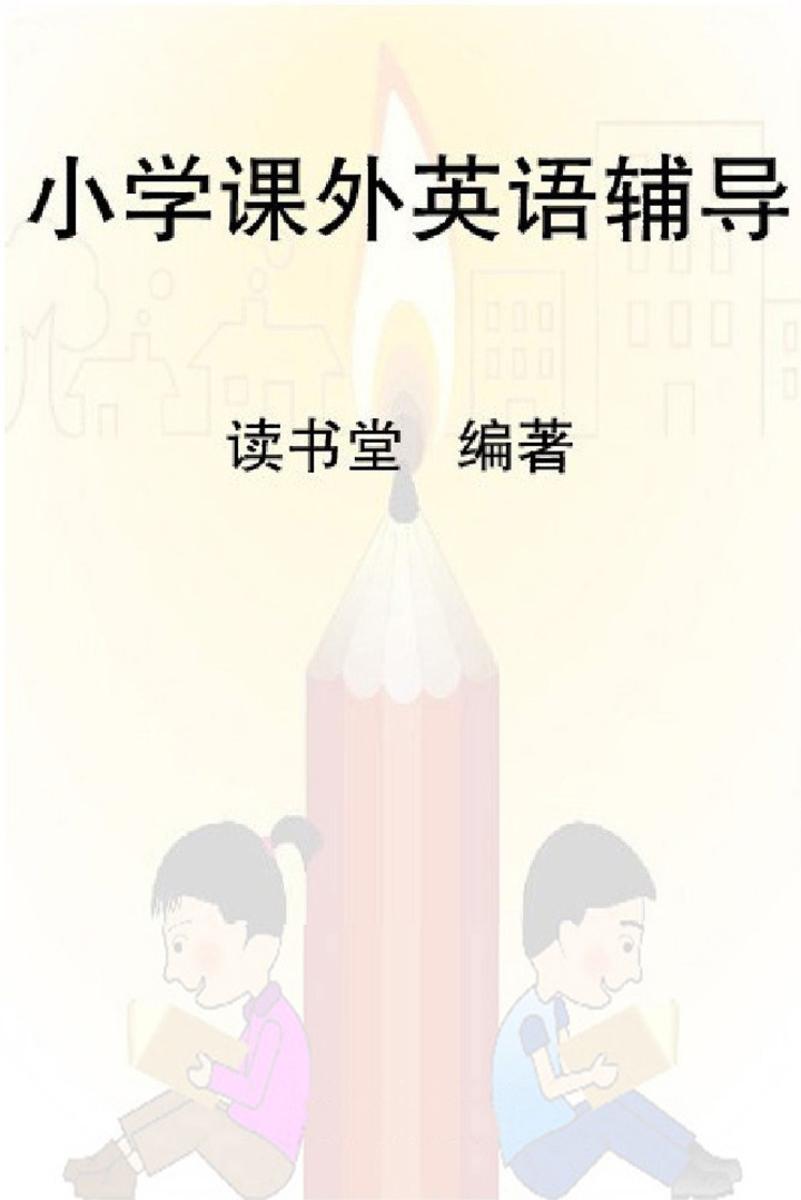 小学课外英语辅导