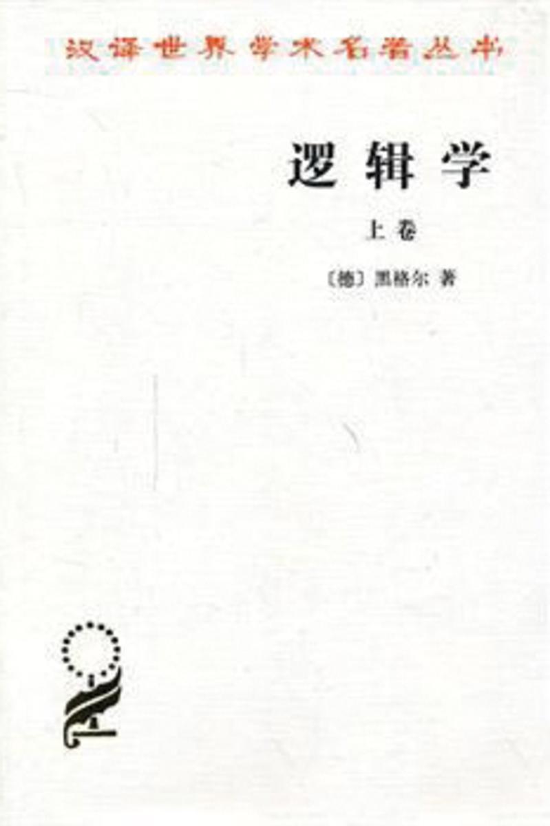 逻辑学(上卷)——汉译世界学术名著丛书