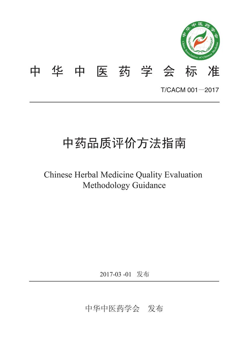中药品质评价方法指南