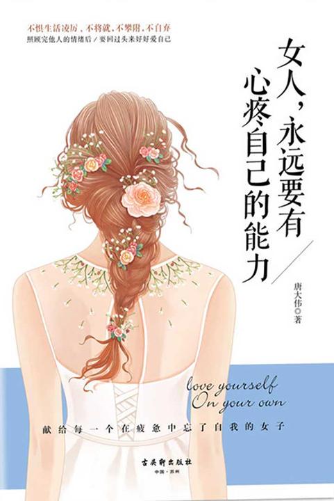 女人，永远要有心疼自己的能力