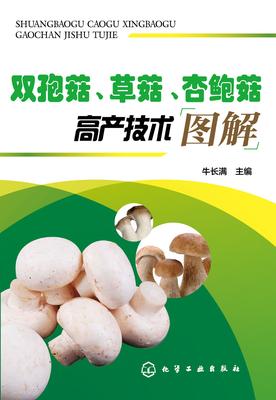 双孢菇、草菇、杏鲍菇高产技术图解