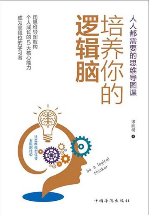 培养你的逻辑脑：人人都需要的思维导图课