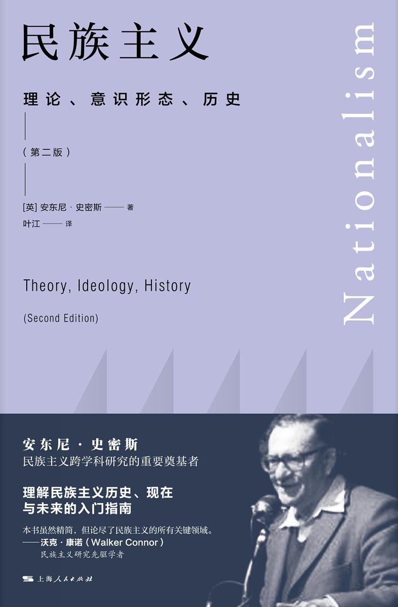 民族主义——理论、意识形态、历史(第二版)