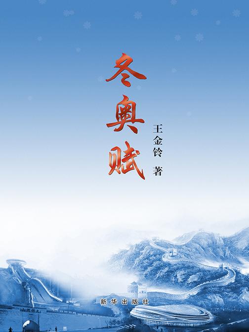 冬奥赋