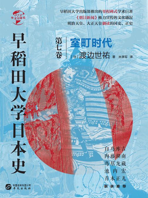早稻田大学日本史(卷七):室町时代