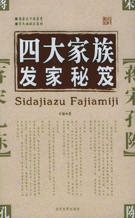 四大家族发家秘笈