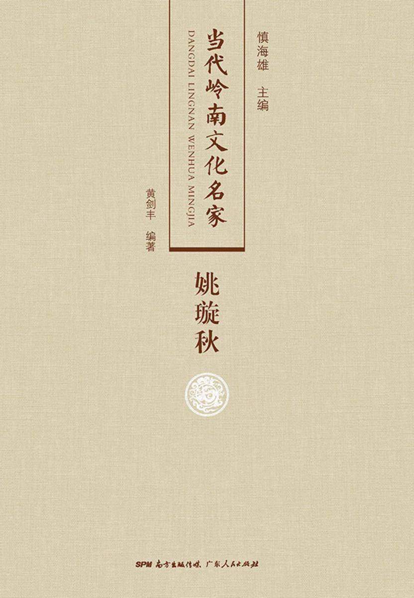 当代岭南文化名家·姚璇秋卷