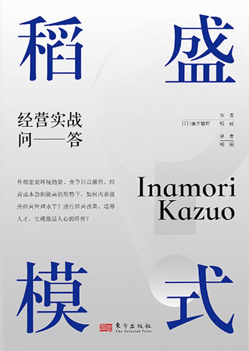 稻盛模式:经营实战问答