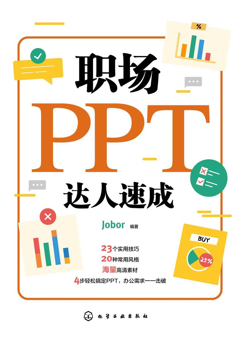 职场PPT达人速成