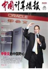 中国计算机报 周刊 2012年28期(电子杂志)(仅适用PC阅读)