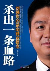 杀出一条血路-刘强东的逆向商业信念(试读本)