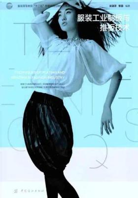 服装工业制板与推板技术(仅适用PC阅读)